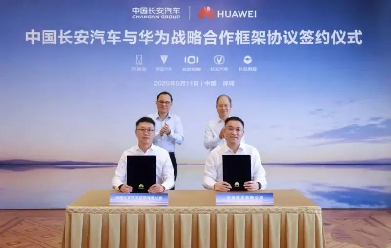每天车闻：长安汽车与华为签署战略合作框架协议，阿维塔回应“与华为合作不是必要项”