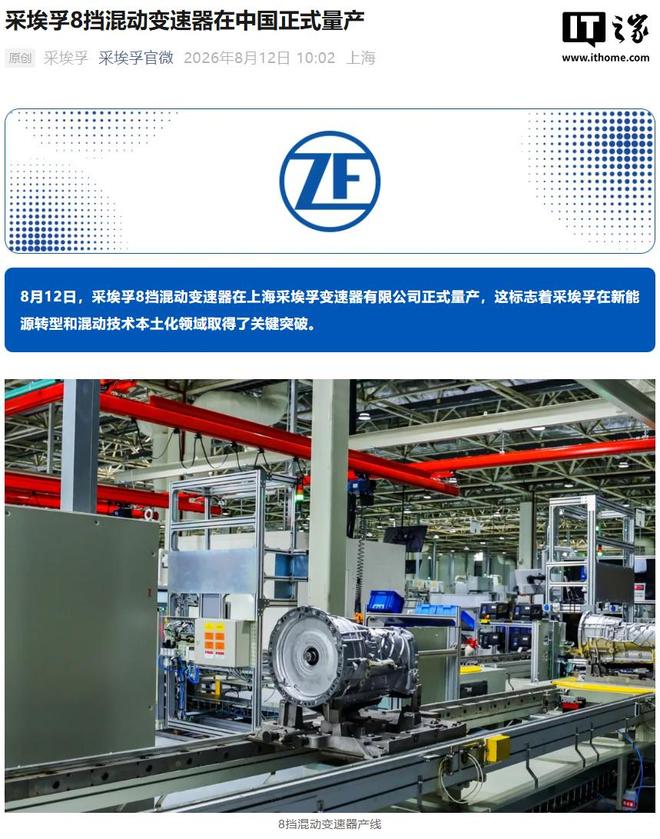 采埃孚8挡混动变速器在中国量产,可控物料国产化率95% 采埃孚8挡混动变速器在中国量产,可控物料国产化率95%