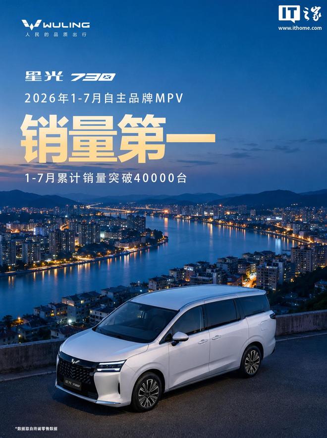 自主品牌MPV销量第一：五菱星光730官宣1-7月累销超4万台