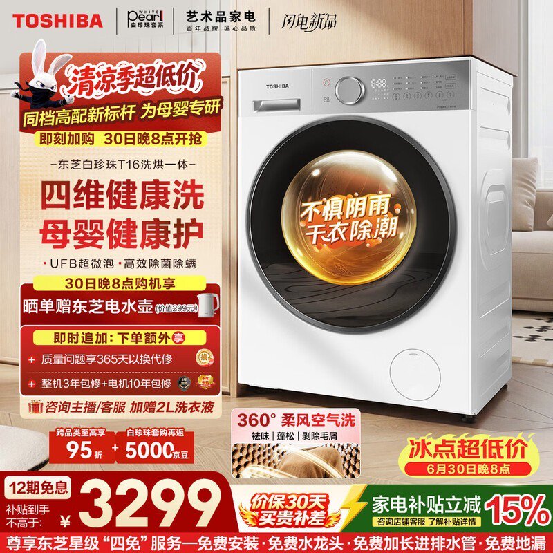 东芝DD - 107T16BW洗烘一体机低至2746元