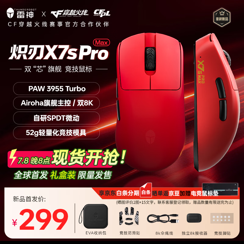 雷神炽刃X7s Pro Max鼠标直降20元