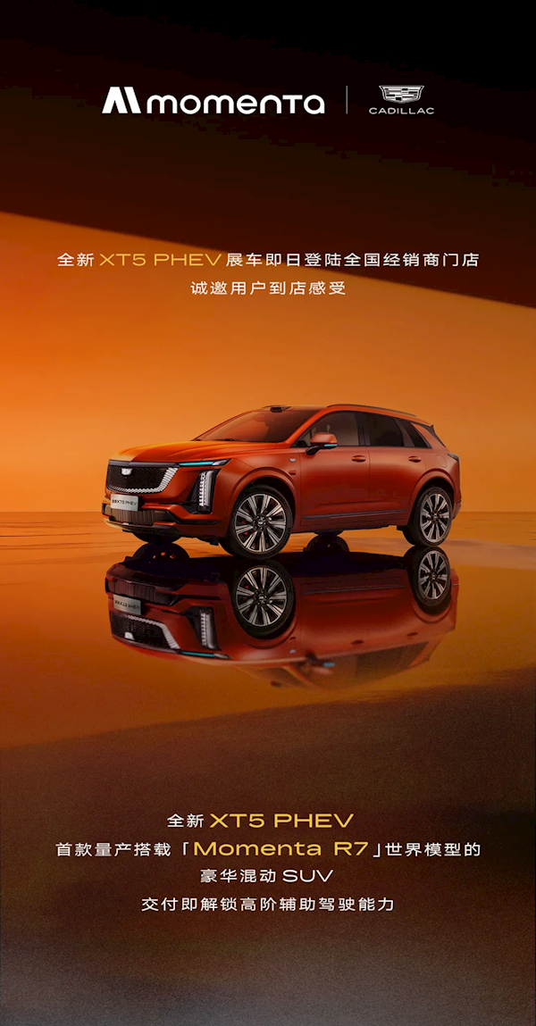 美系豪华车换上中国大脑：凯迪拉克XT5 PHEV首搭Momenta R7世界模型 交付即解锁高阶智驾