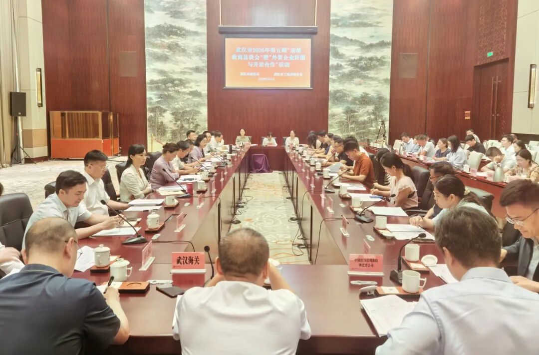 【地方动态】武汉:市直部门联动亲清政商恳谈会暨“外贸企业纾困与开放合作”专场活动举行 【地方动态】武汉:市直部门联动亲清政商恳谈会暨“外贸企业纾困与开放合作”专场活动举行