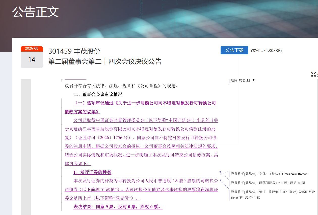 A股又现上市公司上传“修订模式”公告，丰茂股份：已联系交易所紧急替换处理