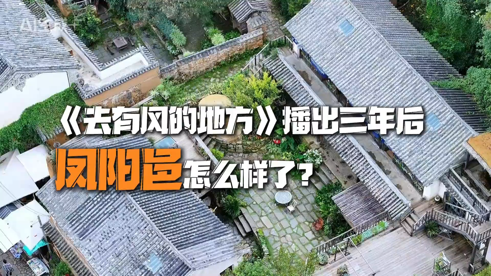 《去有风的地方》播出三年后 凤阳邑怎么样了？