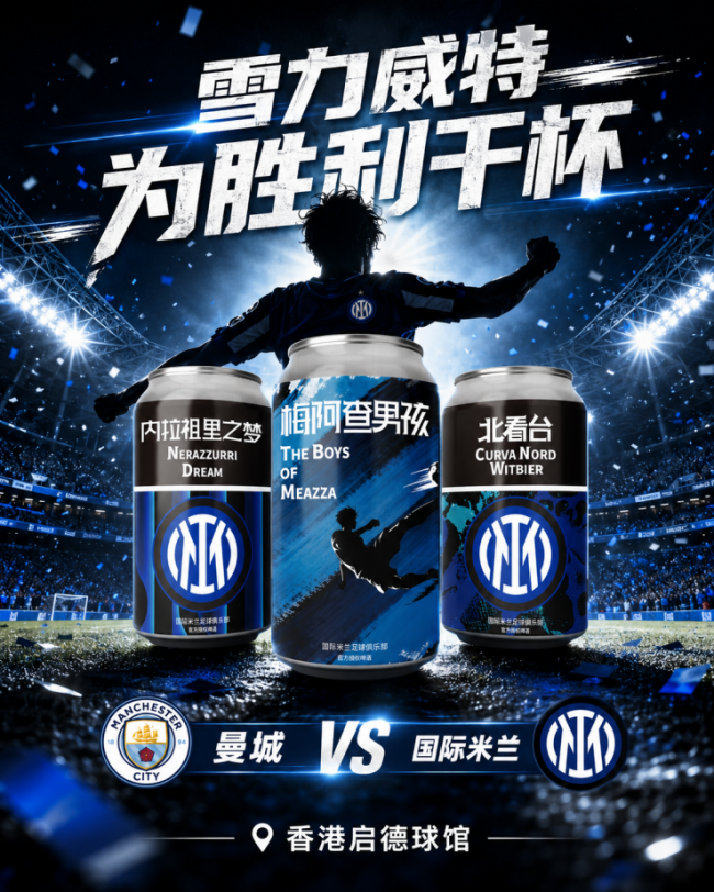 启德绿茵见证蓝黑逆转，雪力威特以匠心精酿共贺热血荣光