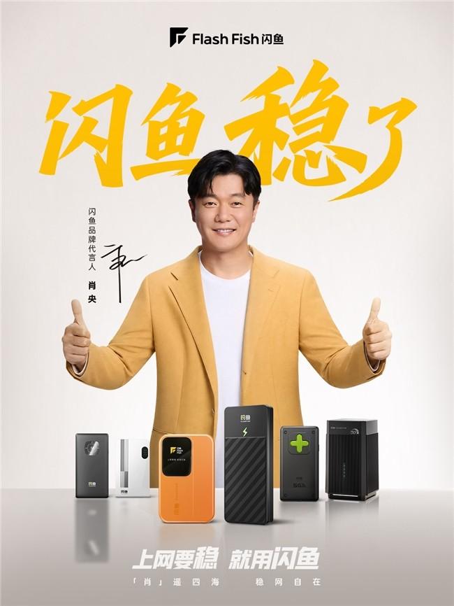 闪鱼携手实力派演员肖央开启品牌升级，以“稳”诠释科技品牌长期价值