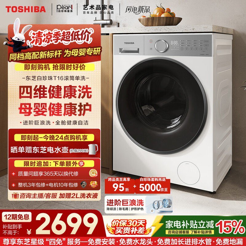 东芝DG - 10T16BW洗衣机优惠购低至2437元