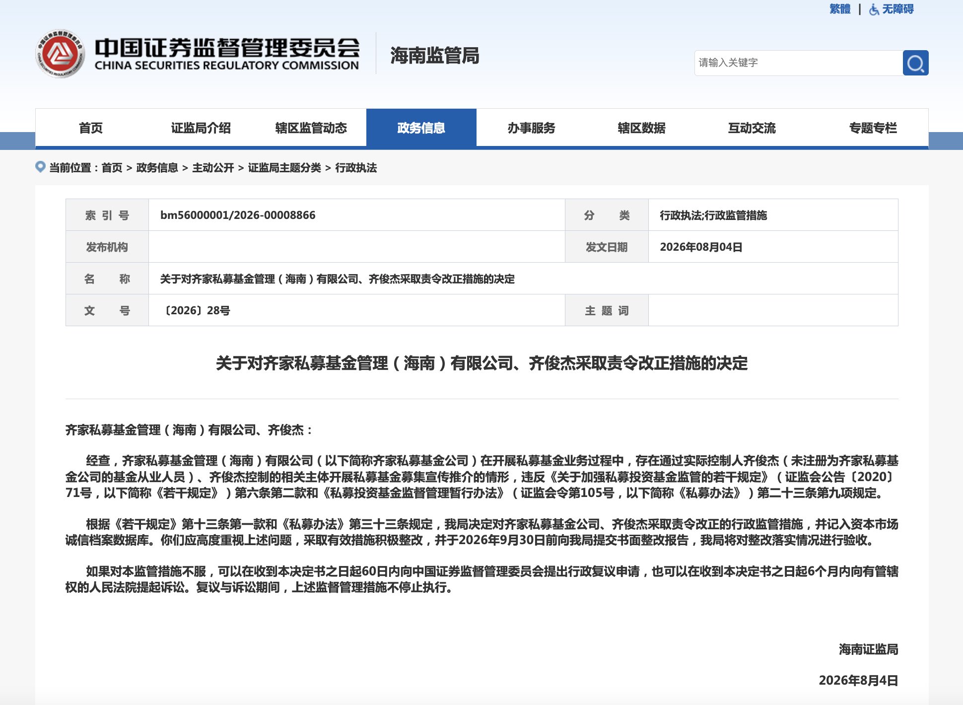 财经大V齐俊杰，被海南证监局点名
