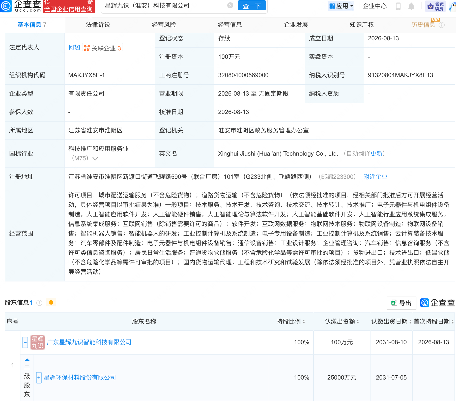 星辉环材成立新公司，含AI及物联网相关业务