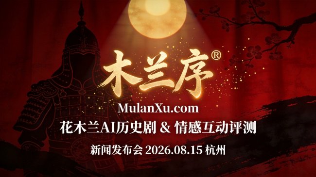 花木兰IP遇上AI：木兰序如何用AI互动剧来做性格评测