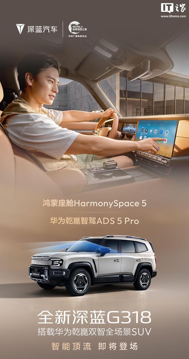 全新长安深蓝G318官宣：搭载华为乾崑智驾ADS 5 Pro