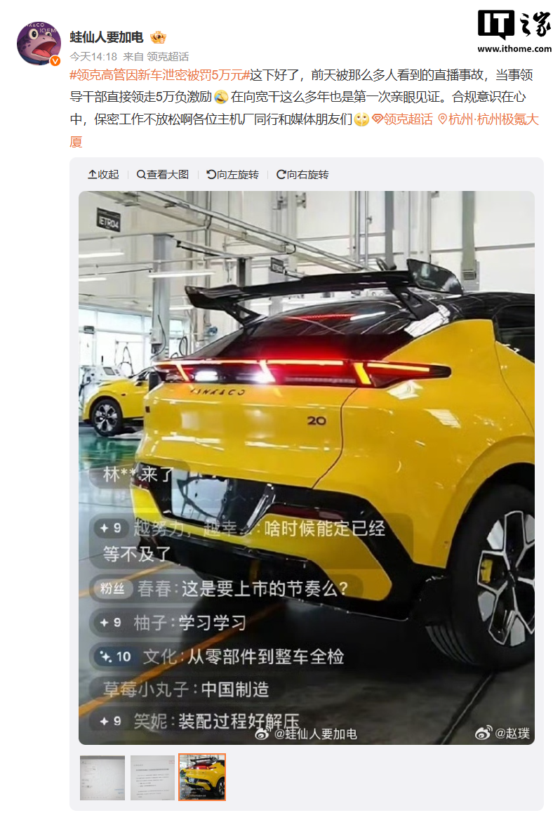 曝领克高管因新车泄密被罚 5 万元，工厂直播泄露领克 20 大尾翼造型