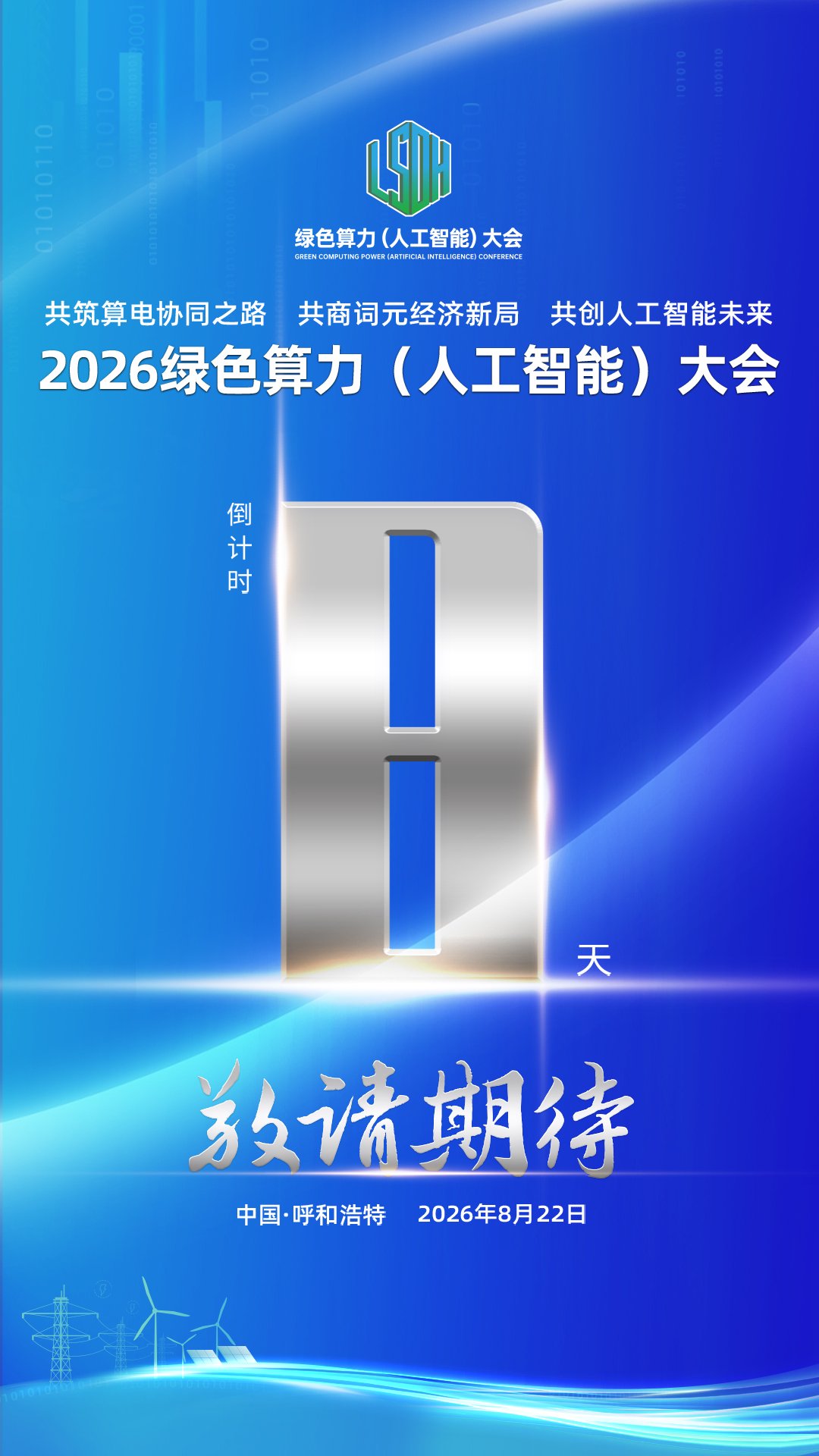 2026绿色算力（人工智能）大会倒计时8天