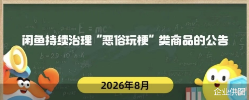 闲鱼公布“恶俗玩梗”类商品治理进展,7月以来下架违规商品1.47万件 闲鱼公布“恶俗玩梗”类商品治理进展,7月以来下架违规商品1.47万件