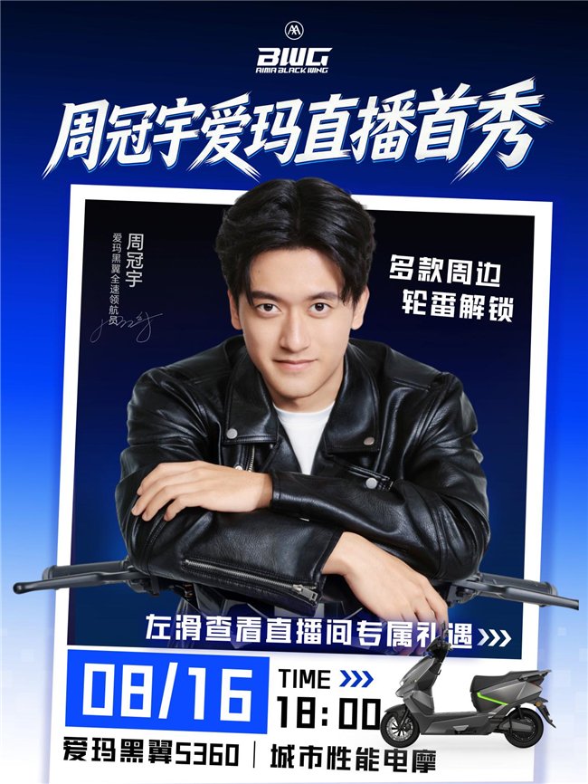 直播首秀！首位中国F1车手周冠宇8月16日空降爱玛直播间