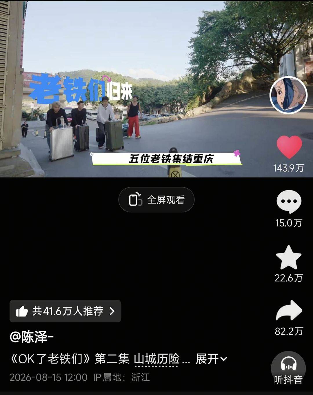 新一季綜藝節目中，陳澤等人來到重慶取景拍攝。（截圖）