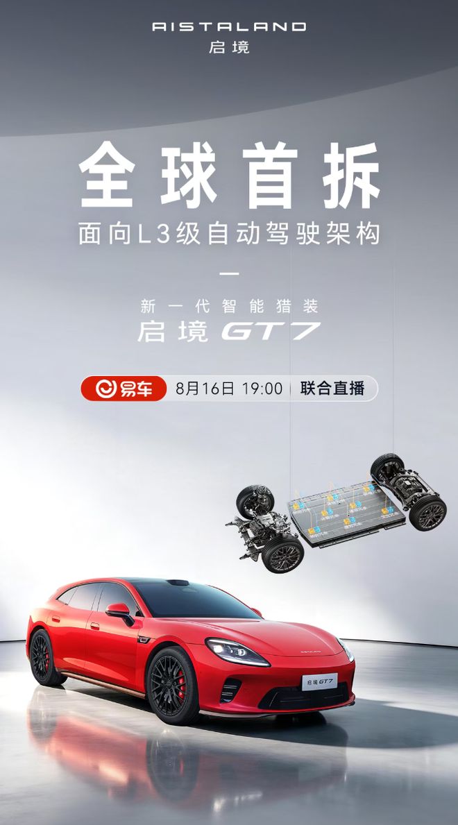 广汽启境GT7今晚面向L3级架构全球首拆，华为靳玉志现场见证