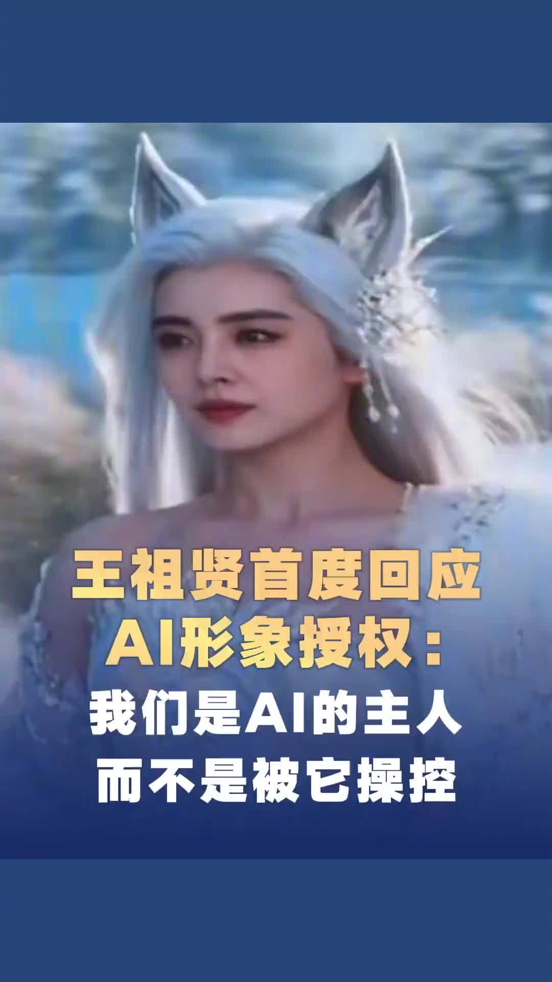 王祖贤首度公开回应 AI 形象授权：我们是用 AI 不是被 AI 用，网易《天下》短片《倩影》再现经典角色