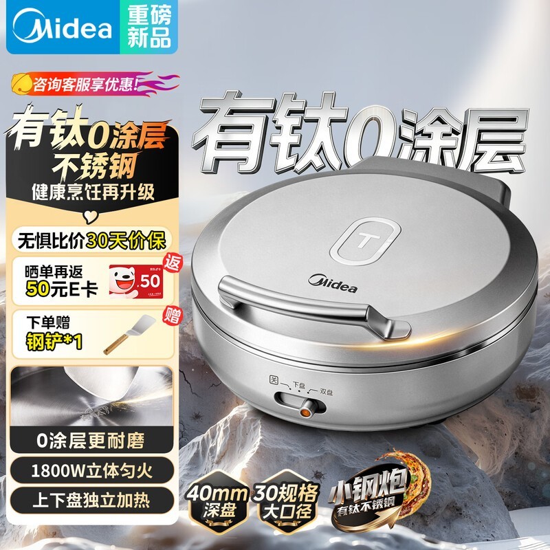 PLUS专享美的小钢炮电饼铛