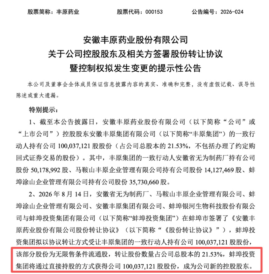 丰原药业控制权将变更，蚌埠国资溢价入主