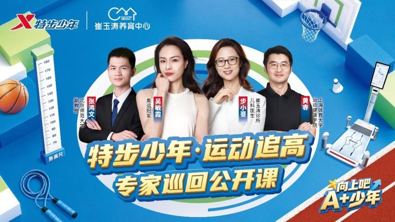 奥运冠军吴敏霞共话少儿成长，特步少年运动追高专家巡回公开课济南站圆满收官，构建科学成长新生态
