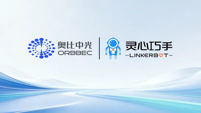 奥比中光与灵心巧手达成战略合作，共同打造“眼手协同”具身智能标杆产品