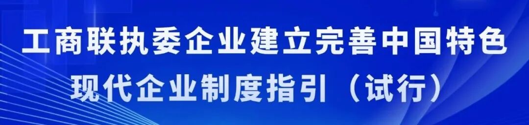 工商联执委企业建立完善中国特色现代企业制度指引（试行）第三章产权结构