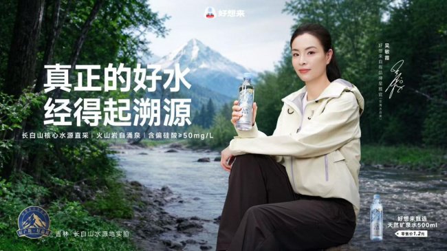 好想来自有品牌携手奥运冠军吴敏霞探秘长白山，见证一瓶好水的诞生
