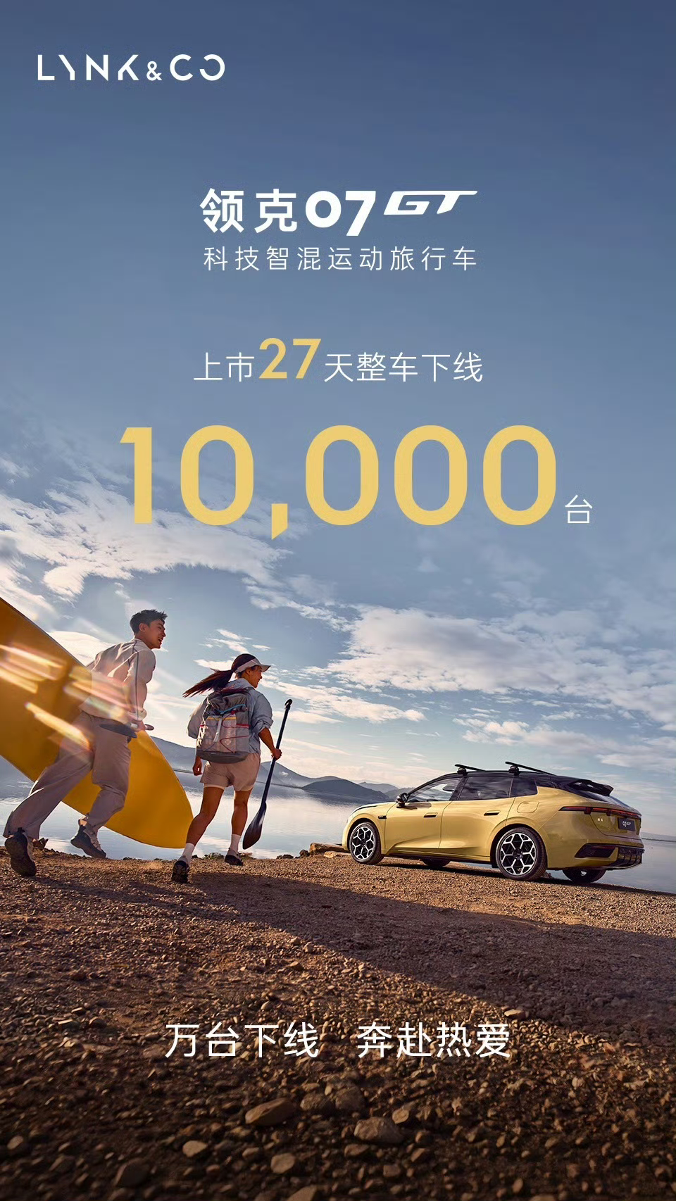 上市 27 天，领克 07GT 完成 1 万台整车下线