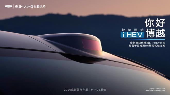 吉利全新第四代博越Li-HEV系列明日亮相成都车展