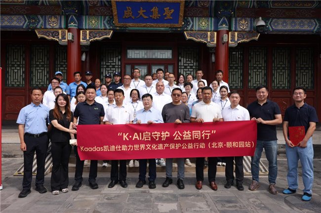 Kaadas凯迪仕公益行动走进颐和园，以智能科技助力世界文化遗产保护
