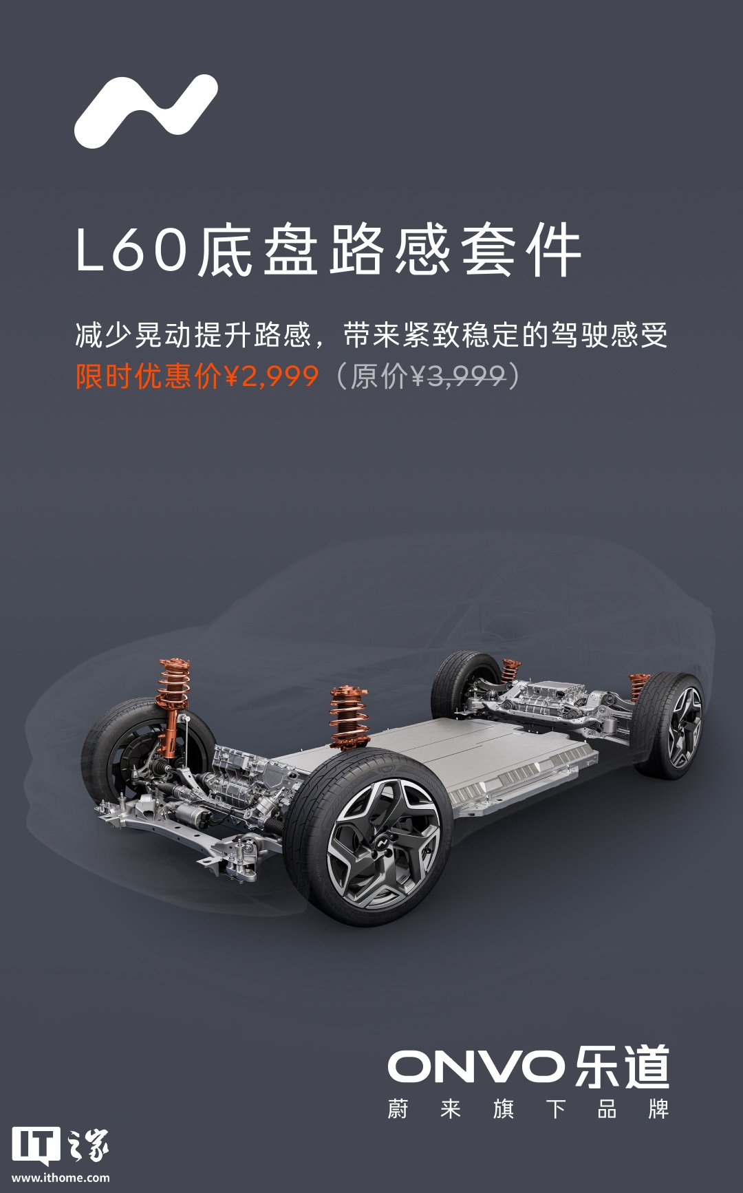 蔚来乐道 L60 底盘路感套件上线：可减少晃动提升路感，限时 2999 元