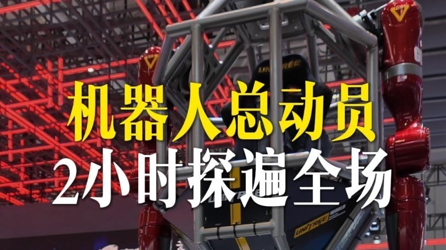 机器人总动员 2小时探遍全场！