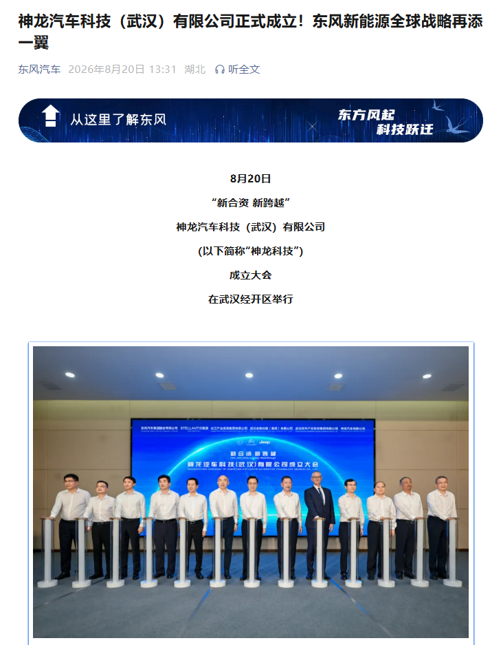 东风汽车、Stellantis 等出资打造神龙科技正式成立：首期规划 4 款新能源车型
