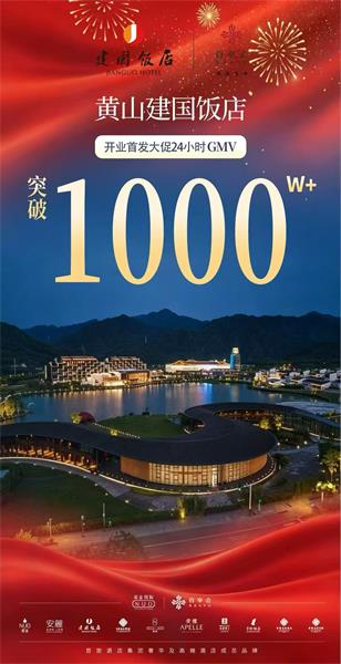 黄山建国饭店抖音直播首战告捷