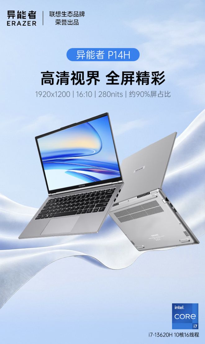 联想推出异能者E14H笔记本：i7-13620H + 16G + 1T售5999元