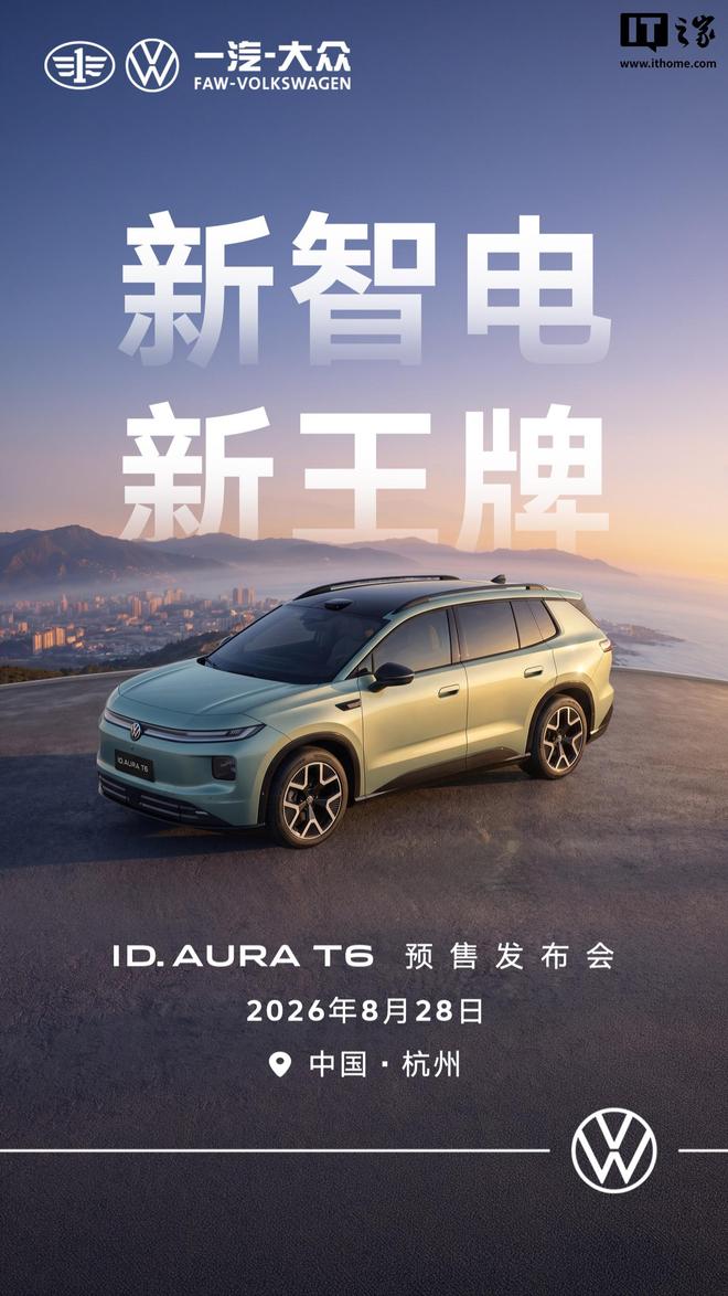 一汽大众ID. AURA T6纯电SUV将于8月28日开启预售