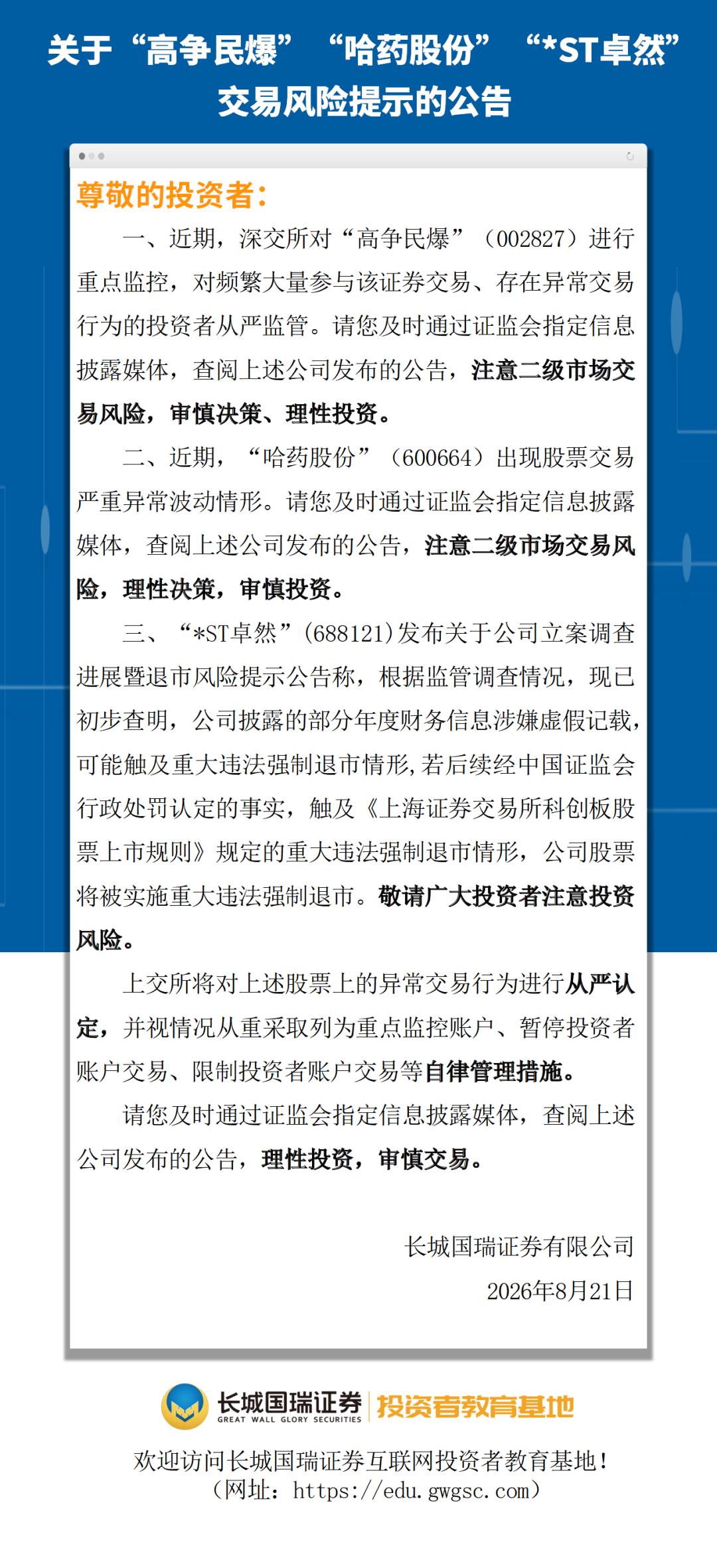 关于“高争民爆”“哈药股份”“*ST卓然”交易风险提示的公告 关于“高争民爆”“哈药股份”“*ST卓然”交易风险提示的公告