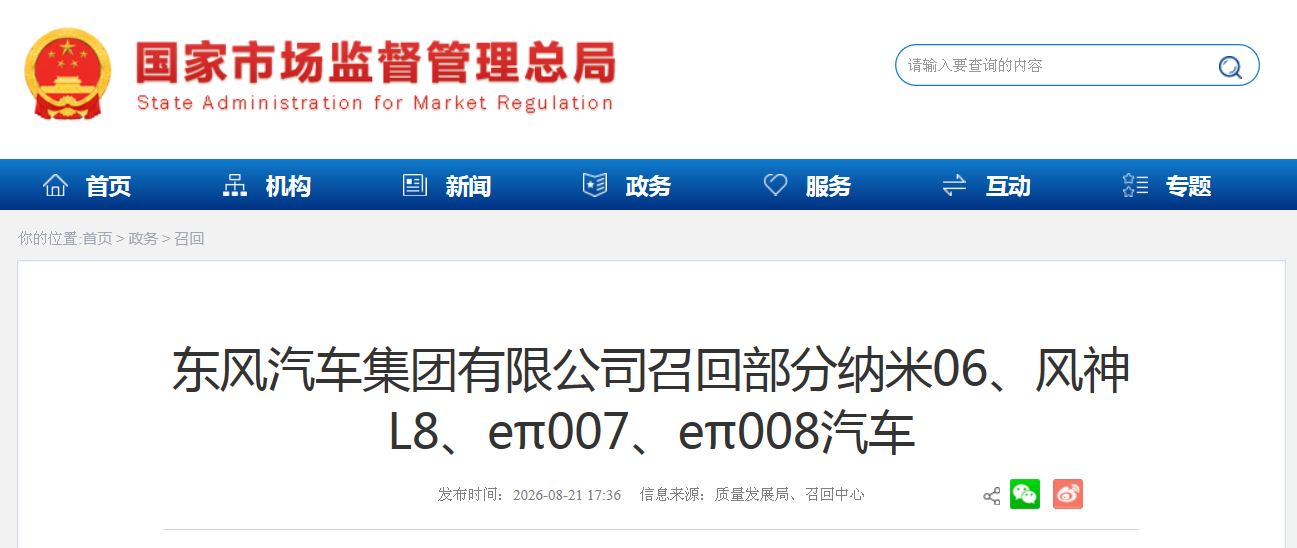 东风汽车集团有限公司召回部分纳米06、风神L8、eπ007、eπ008汽车