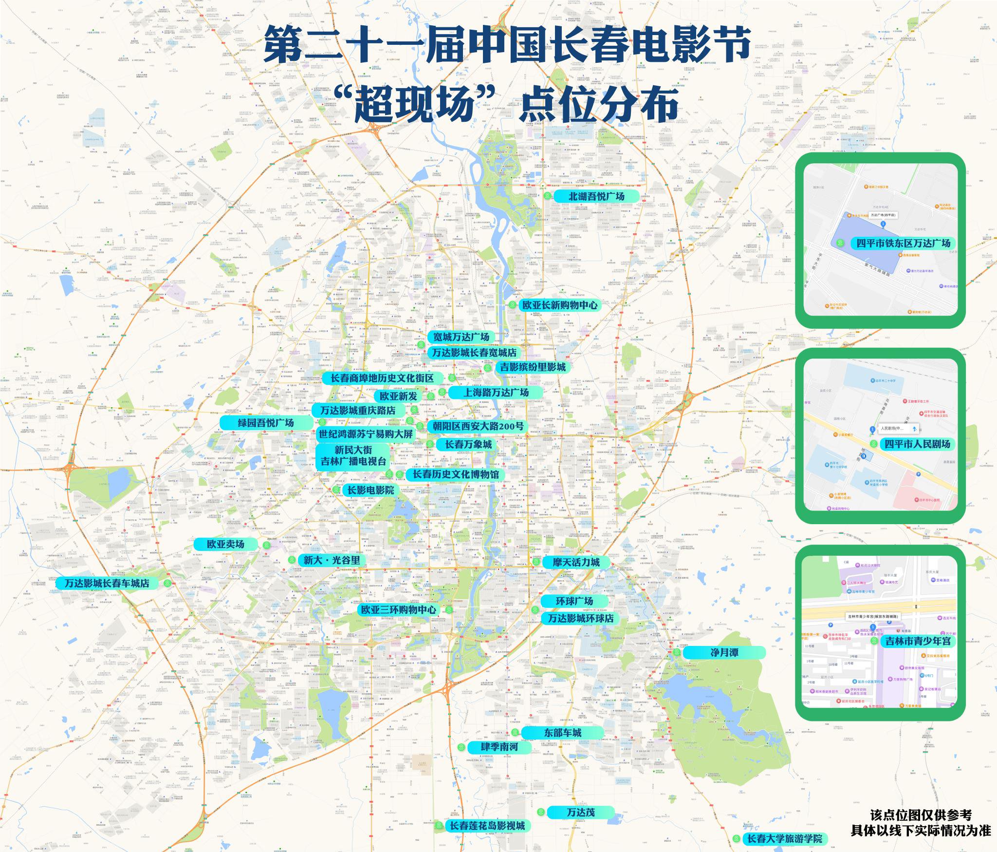 收藏!长春市32个“超现场”直播第二十一届中国长春电影节开幕式 收藏!长春市32个“超现场”直播第二十一届中国长春电影节开幕式