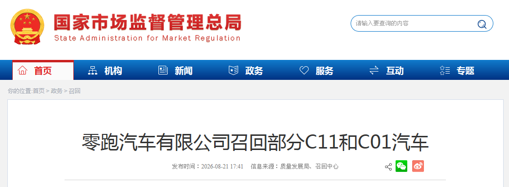 零跑汽车有限公司召回部分C11和C01汽车