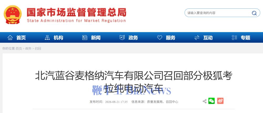 北汽蓝谷召回4.7万辆极狐考拉纯电动汽车