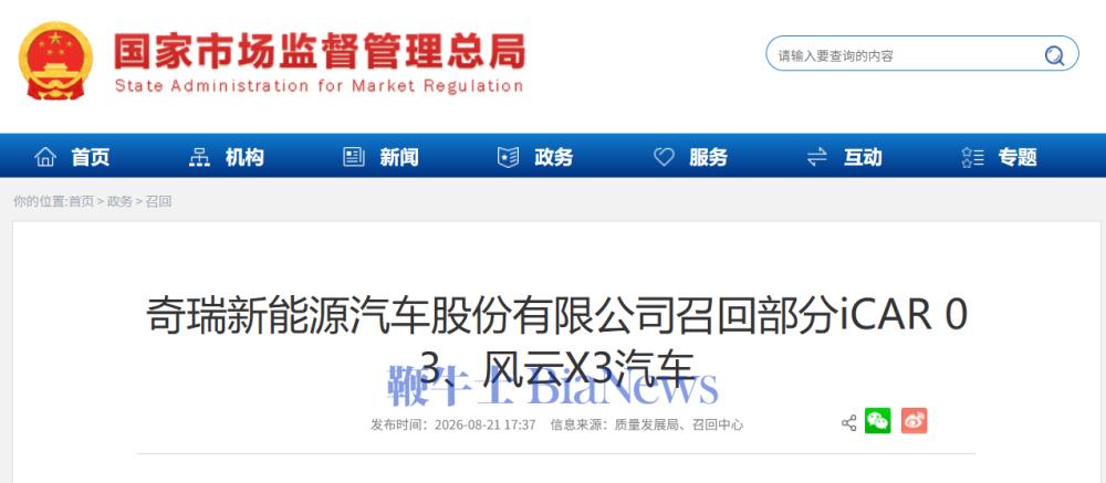 奇瑞汽车召回超6.8万台iCAR 03、风云X3汽车