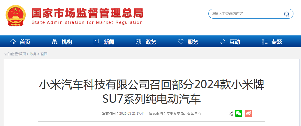 小米汽车科技有限公司召回部分2024款小米牌SU7系列纯电动汽车