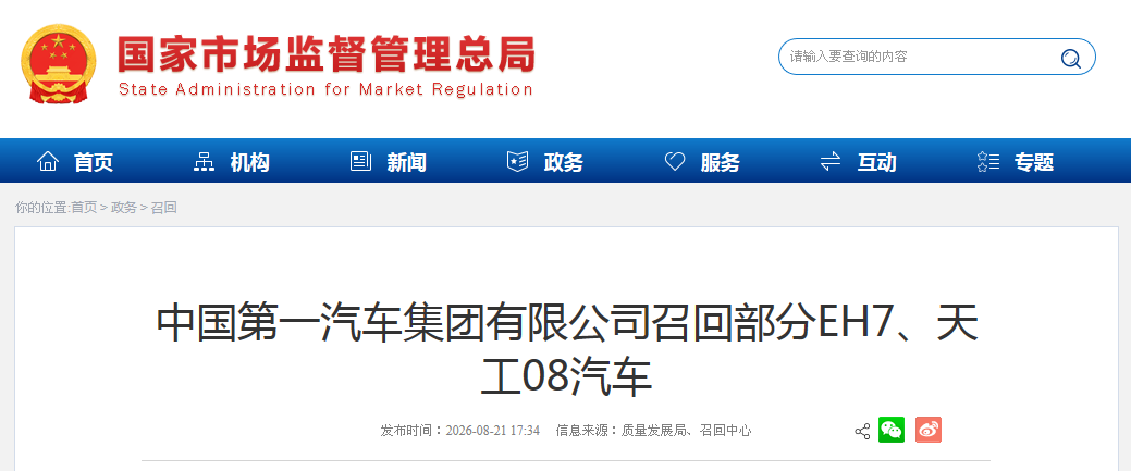 中国第一汽车集团有限公司召回部分EH7、天工08汽车