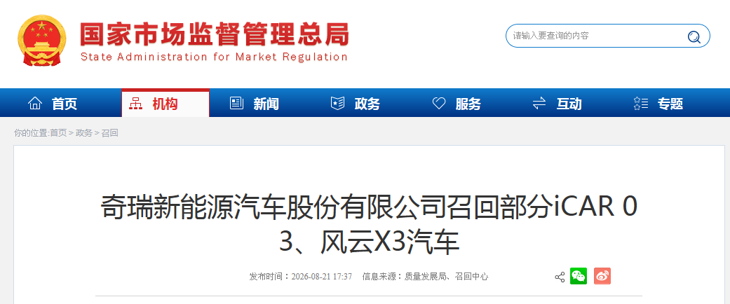 奇瑞新能源汽车股份有限公司召回部分iCAR 03、风云X3汽车