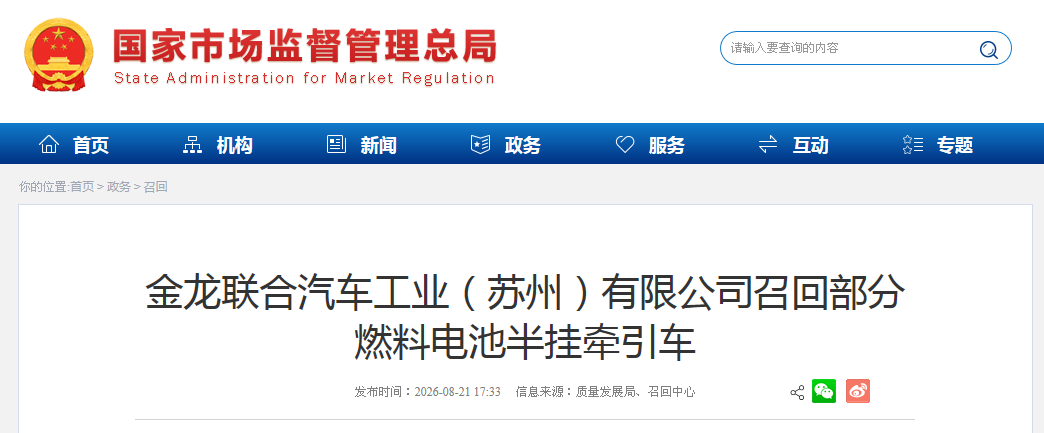 金龙联合汽车工业（苏州）有限公司召回部分燃料电池半挂牵引车