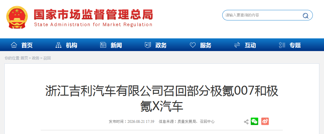 浙江吉利汽车有限公司召回部分极氪007和极氪X汽车