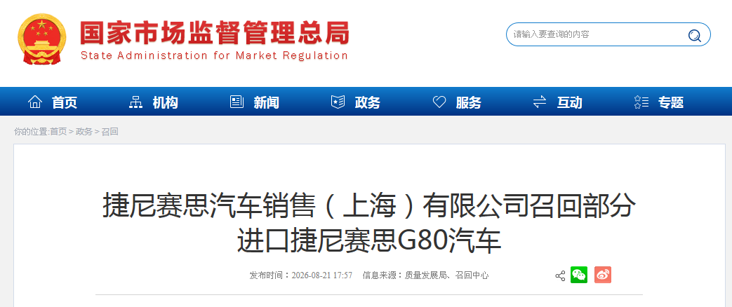 捷尼赛思汽车销售（上海）有限公司召回部分进口捷尼赛思G80汽车